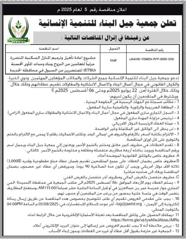 تعلن جمعية جيل البناء للتنمية الإنسانية عن رغبتها في إنزال مناقصة عامة