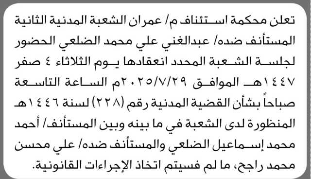 تعلن محكمة استئناف م عمران بأن على الأخ عبدالغني الضلعي الحضور إلى المحكمة