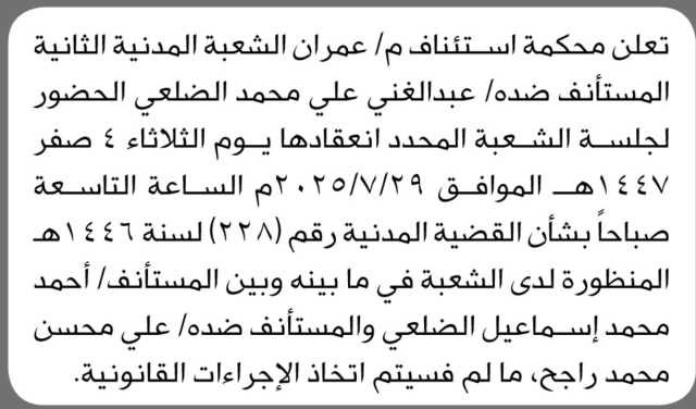 تعلن محكمة استئناف م عمران بأن على الأخ عبدالغني الضلعي الحضور إلى المحكمة
