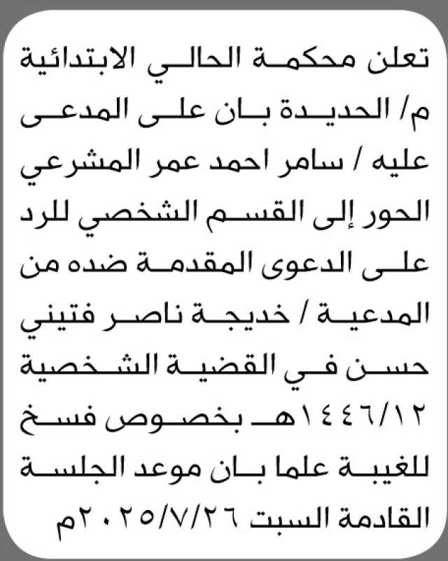 تعلن محكمة الحالي أن على المدعى عليه سامر المشرعي الحضور إلى المحكمة