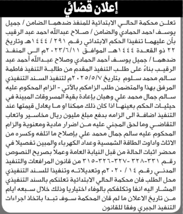 تعلن محكمة الحالي الابتدائية للمنفذ ضدهما الضامنين جميل الحمادي و صلاح عبدالله بأن عليهما تنفيذ الحكم
