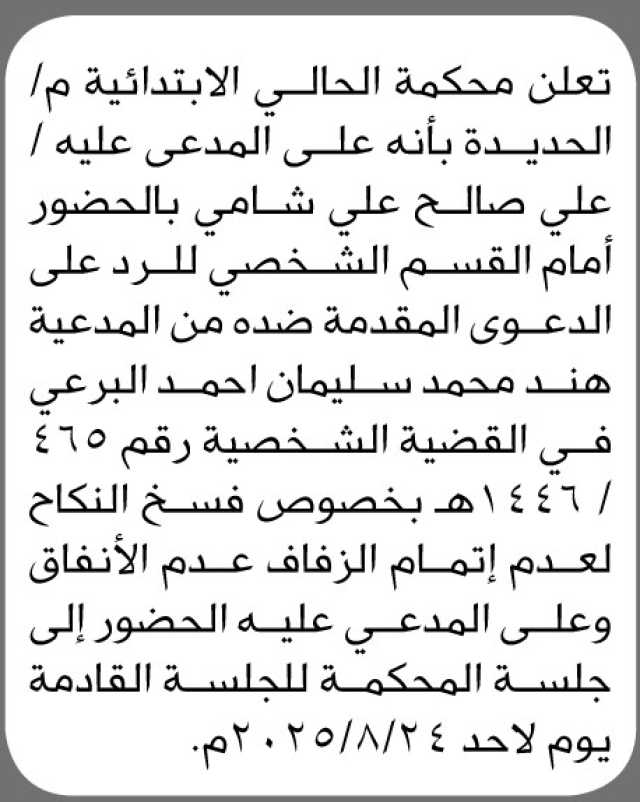 تعلن محكمة الحالي م الحديدة أن على المدعى عليه علي شامي الحضور إلى المحكمة