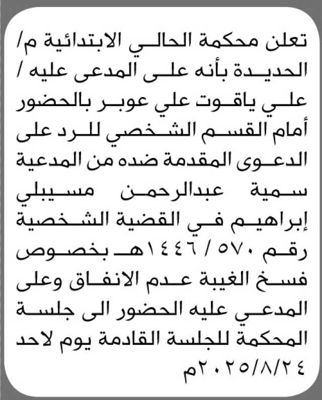 تعلن محكمة الحالي م الحديدة أن على المدعى عليه علي عوبر الحضور إلى المحكمة