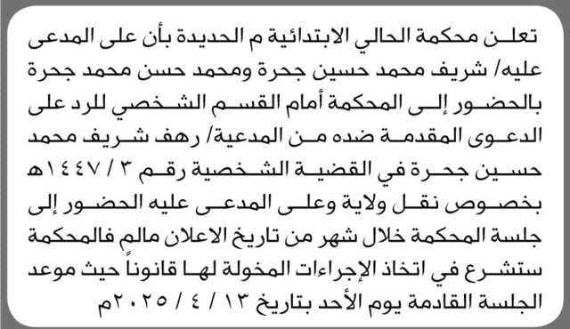 تعلن محكمة الحالي م الحديدة بأن على المدعى عليه شريف محمد حسين ومحمد حسن محمد الحضور إلى المحكمة