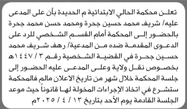 تعلن محكمة الحالي م الحديدة بأن على المدعى عليه شريف محمد حسين ومحمد حسن محمد الحضور إلى المحكمة