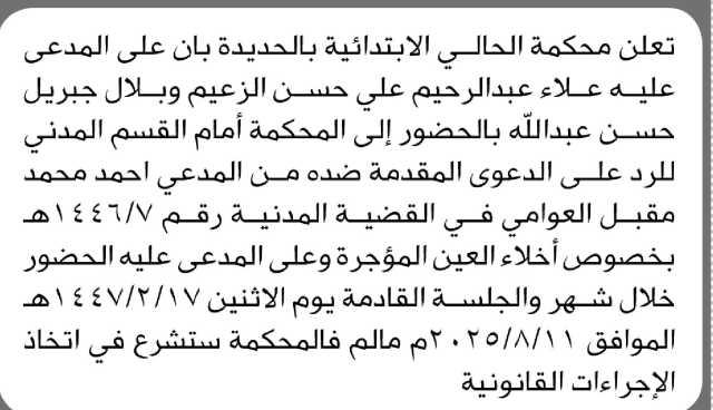 تعلن محكمة الحالي م الحديدة بأن على المدعى عليه علاء الزعيم وبلال عبدالله الحضور إلى المحكمة