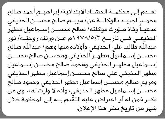 تعلن محكمة الحشاء أن الأخ إبراهيم الجنيد بالوكالة عن مريم الحذيفي تقدم بدعوى انحصار وراثة