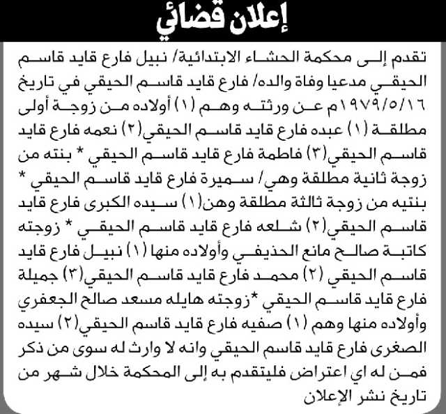 تعلن محكمة الحشاء أن الأخ نبيل الحيقي تقدم بدعوى انحصار وراثة
