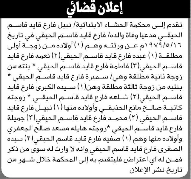 تعلن محكمة الحشاء أن الأخ نبيل الحيقي تقدم بدعوى انحصار وراثة