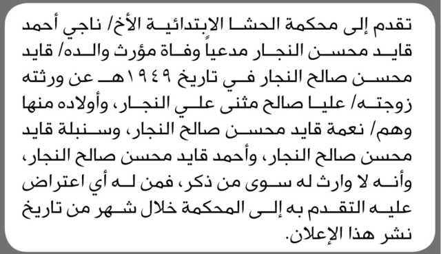تعلن محكمة الحشاء الابتدائية بأن الأخ ناجي احمد النجار تقدم بدعوى انحصار وراثة