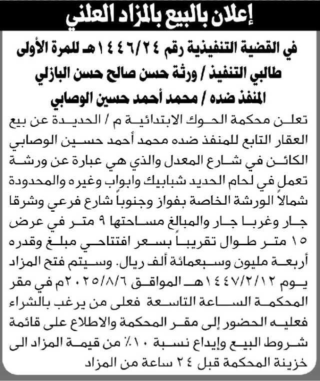 تعلن محكمة الحوك م الحديدة عن بيع العقار التابع للمنفذ ضده محمد أحمد الوصابي