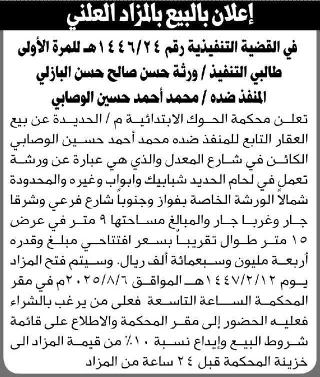 تعلن محكمة الحوك م الحديدة عن بيع العقار التابع للمنفذ ضده محمد الوصابي