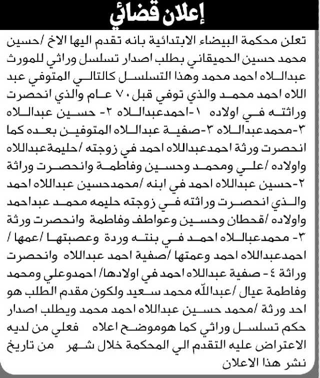 تعلن محكمة البيضاء أن الأخ حسين الحميقاني تقدم بطلب إصدار تسلسل وراثي