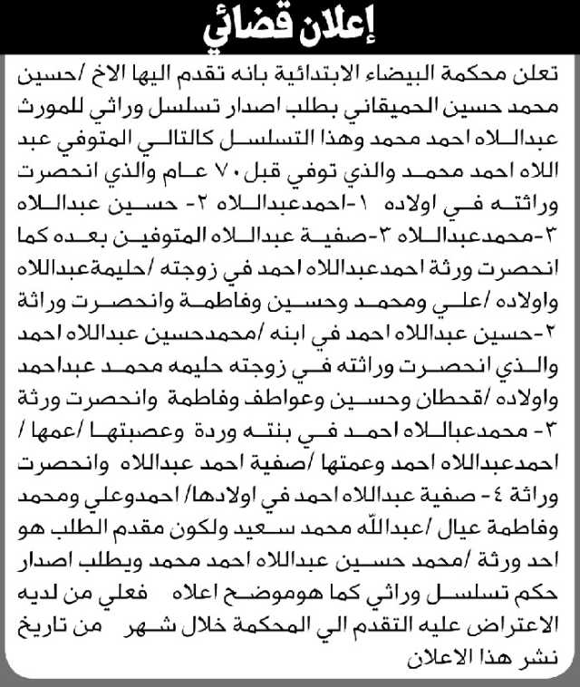 تعلن محكمة البيضاء أن الأخ حسين محمد الحميقاني تقدم بطلب اصدار تسلسل وراثي