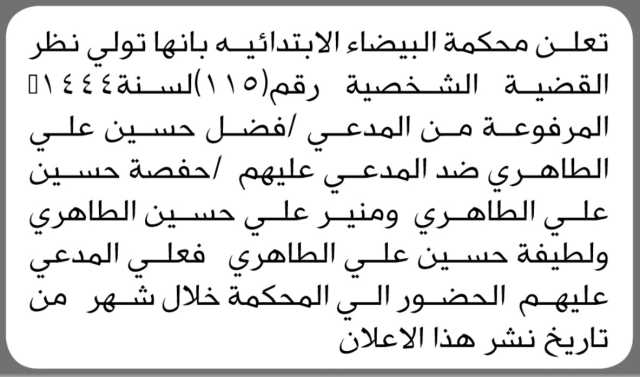 تعلن محكمة البيضاء الابتدائية بأن على المدعي عليهم فضل حسين طاهر وآخرين الحضور إلى المحكمة