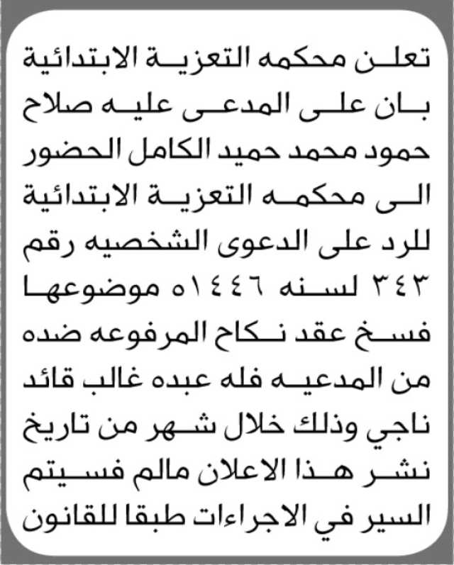 تعلن محكمة التعزية الابتدائية بأن على المدعى عليه صلاح حمود الكامل الحضور إلى المحكمة