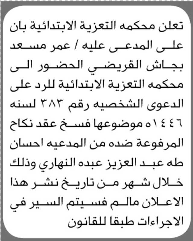 تعلن محكمة التعزية الابتدائية بأن على المدعى عليه عمر مسعد القريضى الحضور إلى المحكمة