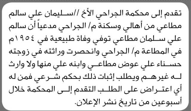 تعلن محكمة الجراحي أن الأخ سليمان علي سالم مطاعي تقدم بدعوى انحصار وراثة