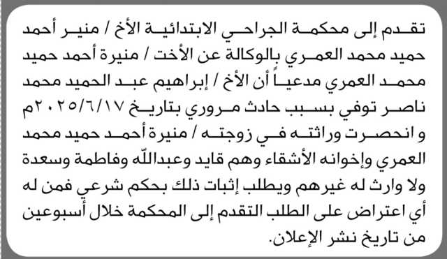 تعلن محكمة الجراحي أن الأخ منير أحمد العمري تقدم بطلب دعوى انحصار وراثة