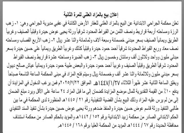 تعلن محكمة الجراحي عن البيع بالمزاد العلني للعقار التابع للمنفذ ضدهم ورثة يحيى حيدرة
