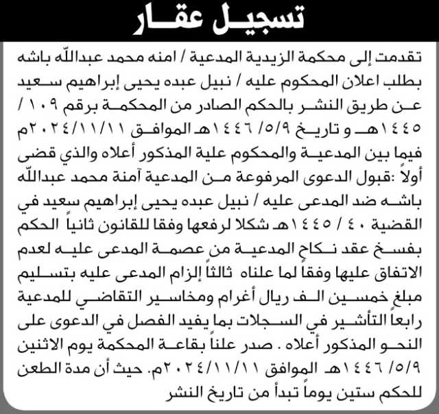 تعلن محكمة الزيدية عن الحكم الصادر على المحكوم عليه نبيل عبده يحيى