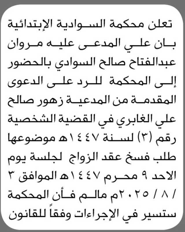 تعلن محكمة السوادية أن على المدعى عليه مروان السوادي الحضور إلى المحكمة