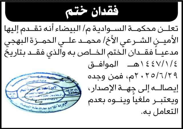 تعلن محكمة السوادية م البيضاء أنه تقدم إليها الأمين الشرعي محمد البهجي مدعيا فقدان الختم الخاص به