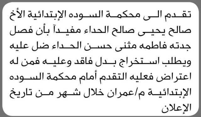 تعلن محكمة السودة أن الأخ صالح الحداء تقدم بطلب استخراج بدل فاقد لفصل جدته