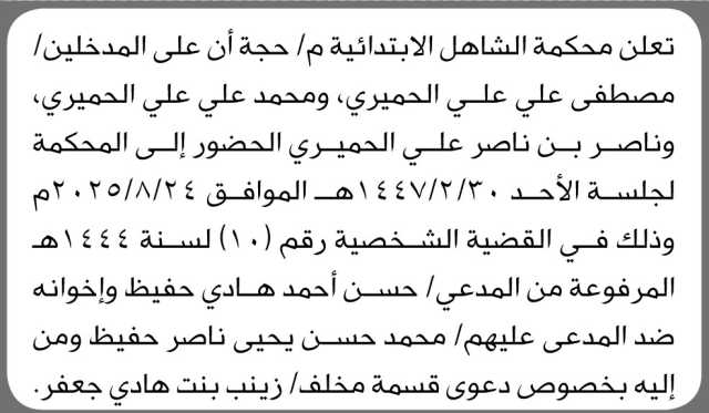 تعلن محكمة الشاهل م حجة أن على المدخلين مصطفى الحميري وآخرين الحضور إلى المحكمة