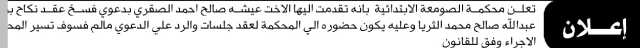 تعلن محكمة الصومعة أن على المدعى عليه عبدالله الثرياء الحضور إلى إلى المحكمة