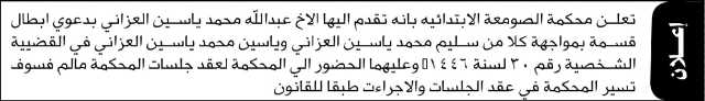 تعلن محكمة الصومعة أن الأخ عبدالله العزاني تقدم بدعوى إبطال قسمة