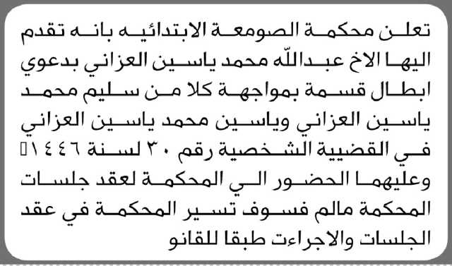 تعلن محكمة الصومعة أن الأخ عبدالله العزاني تقدم بدعوى إبطال قسمة