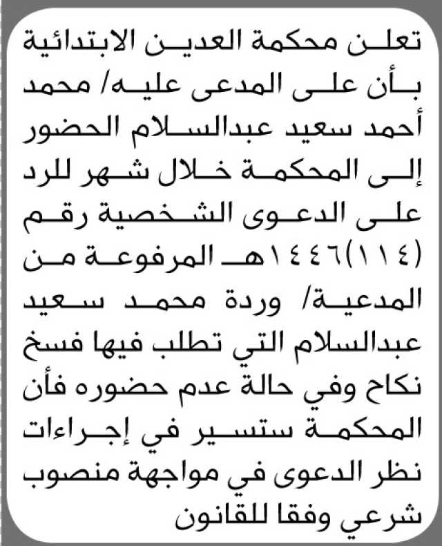 تعلن محكمة العدين أن على المدعى عليه محمد أحمد سعيد الحضور إلى المحكمة