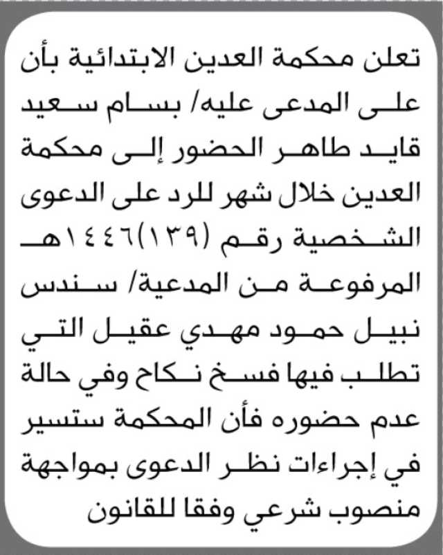 تعلن محكمة العدين الابتدائية بأن على المدعى عليه بسام سعيد قايد الحضور إلى المحكمة