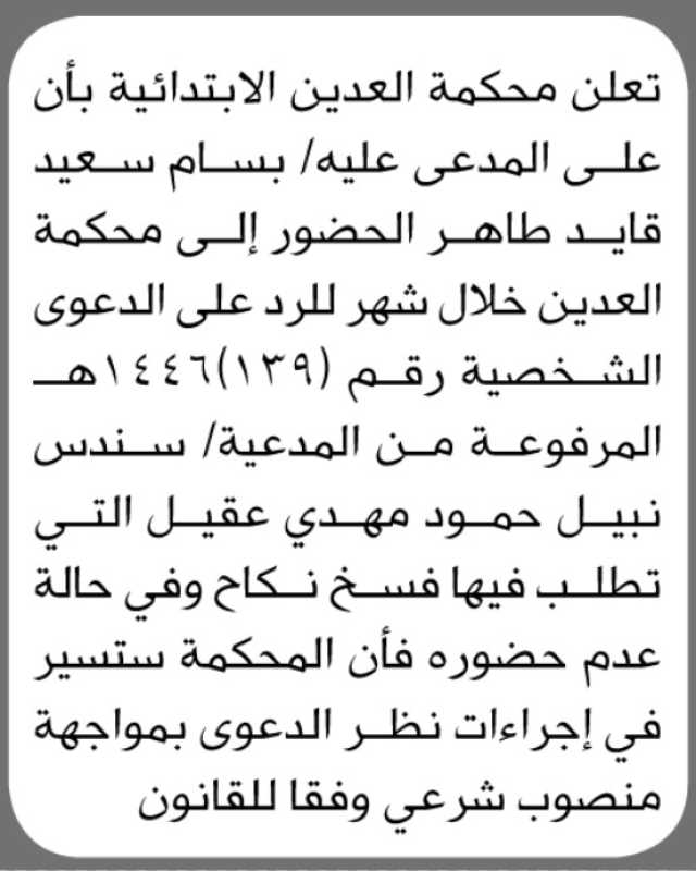 تعلن محكمة العدين الابتدائية بأن على المدعى عليه بسام سعيد قايد الحضور إلى المحكمة