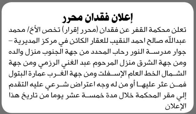 تعلن محكمة القفر عن فقدان محرر إقرار يخص الأخ محمد عبدالله النقيب