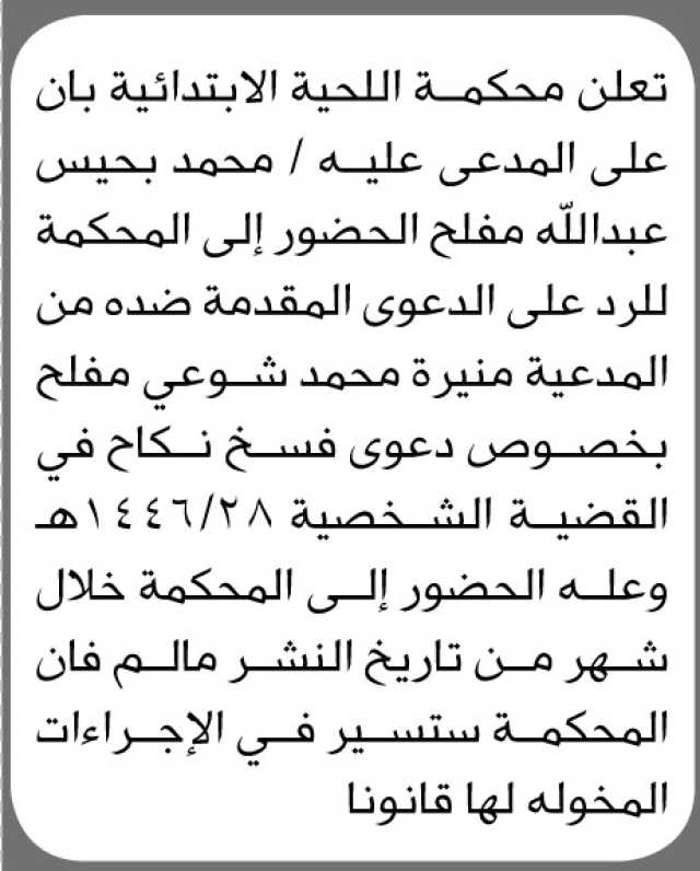 تعلن محكمة اللحية أن على المدعى عليه محمد مفلح الحضور إلى المحكمة