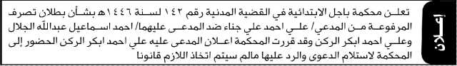 تعلن محكمة باجل أن على المدعى عليه علي أحمد أبكر الحضور إلى المحكمة
