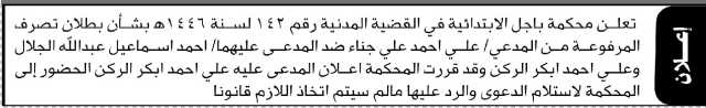 تعلن محكمة باجل أن على المدعى عليه علي أحمد أبكر الحضور إلى المحكمة