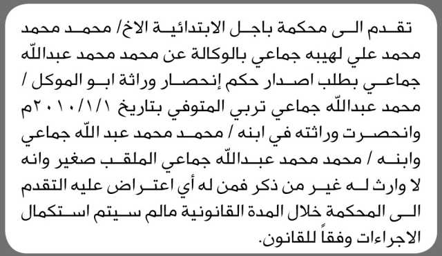 تعلن محكمة باجل أن الأخ محمد جماعي تقدم بالوكالة عن محمد محمد عبدالله بدعوى انحصار وراثة