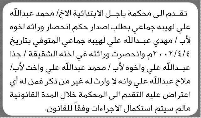 تعلن محكمة باجل أن الأخ محمد جماعي تقدم بدعوى انحصار وراثة