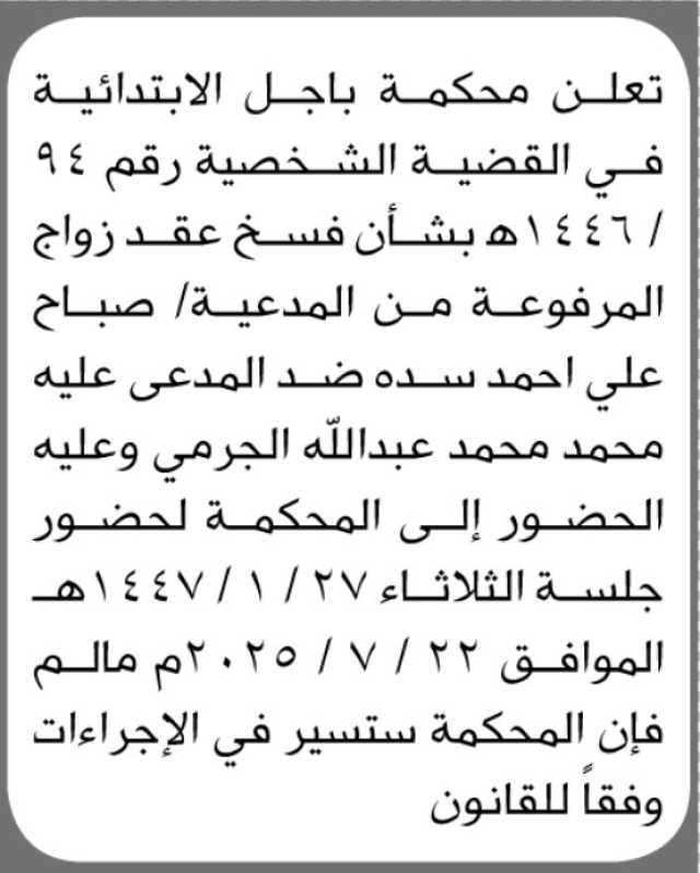 تعلن محكمة باجل الابتدائية ان على المدعى عليه محمد الجرمي الحضور إلى المحكمة