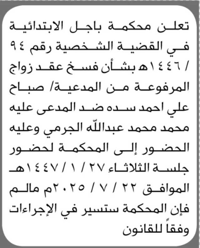 تعلن محكمة باجل الابتدائية ان على المدعى عليه محمد الجرمي الحضور إلى المحكمة