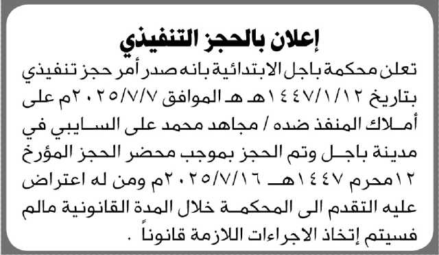 تعلن محكمة باجل بإيقاع الحجز التنفيذي على أملاك المنفذ ضده مجاهد السايبي