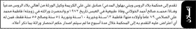 تعلن محكمة بلاد الروس بأن الأخ صادق علي الكريمة تقدم بدعوى انحصار وراثة