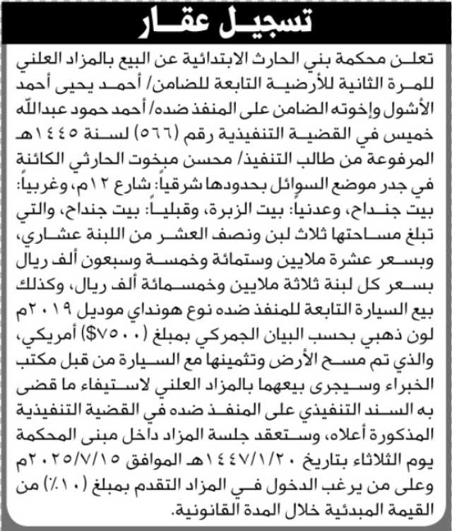 تعلن محكمة بني الحارث الابتدائية عن البيع بالمزاد العلني للأرضية التابعة للضامن أحمد الأشول
