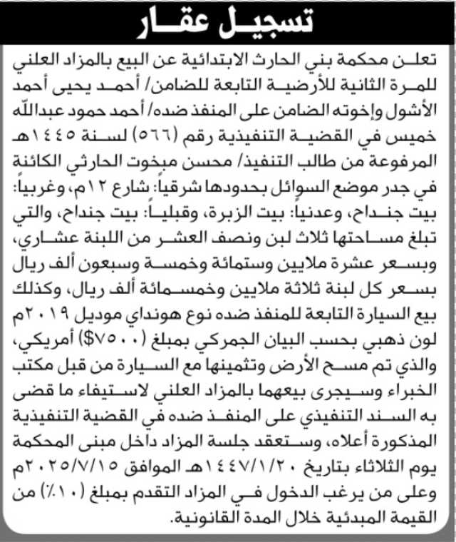 تعلن محكمة بني الحارث الابتدائية عن البيع بالمزاد العلني للأرضية التابعة للضامن أحمد الأشول