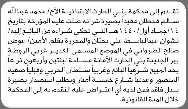 تعلن محكمة بني الحارث الابتدائية عن فقدان بصيرة شراء تخص الأخ محمد قحطان