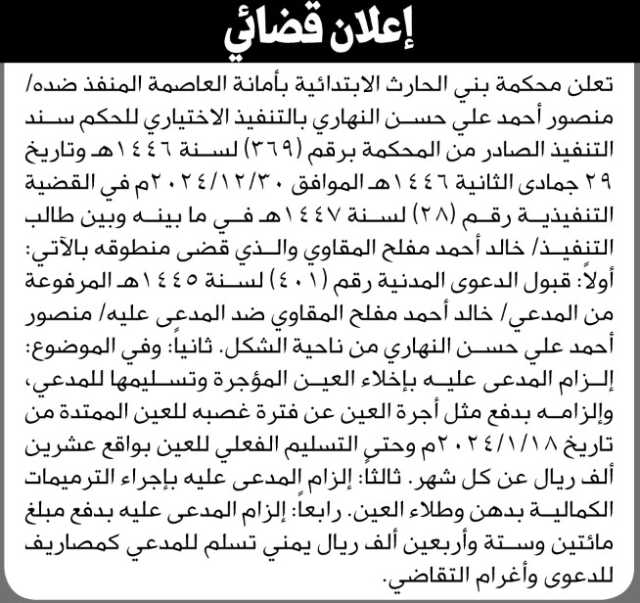 تعلن محكمة بني الحارث بالأمانة أن على المنفذ ضده منصور أحمد النهاري التنفيذ الاختياري للحكم