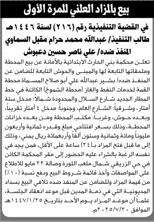 تعلن محكمة بني الحارث بالأمانة عن بيع محطة وملحقاتها تابعة للضامن عن المنفذ ضده بشير أبو صلاح